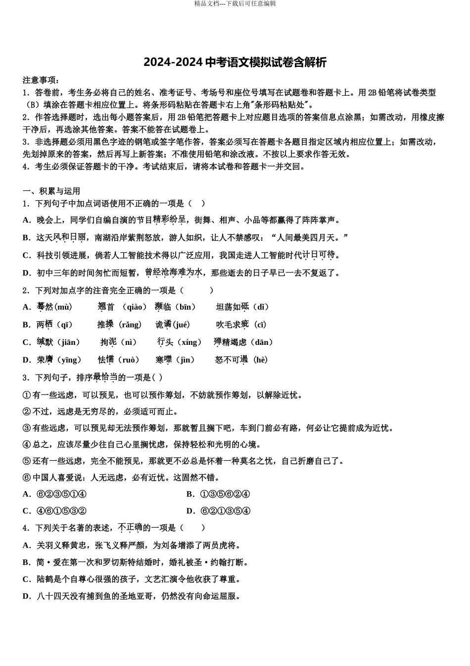 2024年江苏省南京市溧水县中考语文押题卷含解析_第1页