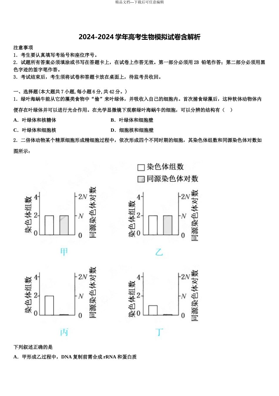 2024年江苏省南京市玄武区溧水中学高考生物一模试卷含解析_第1页