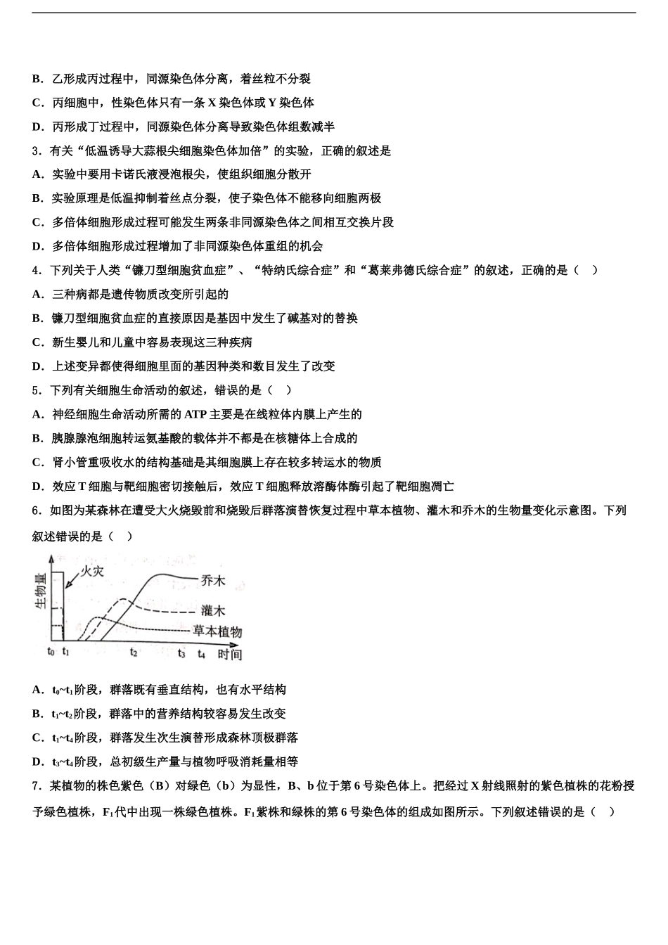 2024年江苏省南京市玄武区溧水中学高考生物一模试卷含解析_第2页