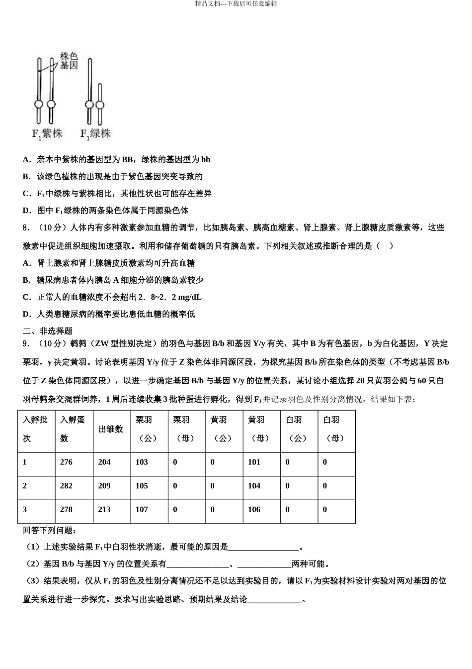 2024年江苏省南京市玄武区溧水中学高考生物一模试卷含解析_第3页