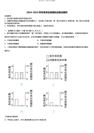 2024年江苏省南京市玄武区溧水中学高考生物一模试卷含解析