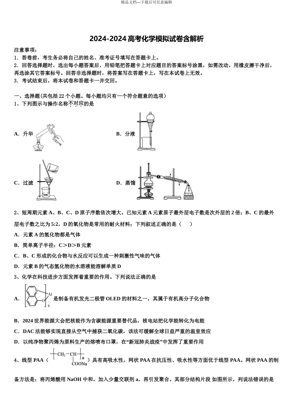 2024年江苏省南京市玄武区溧水高中高考化学考前最后一卷预测卷含解析_第1页