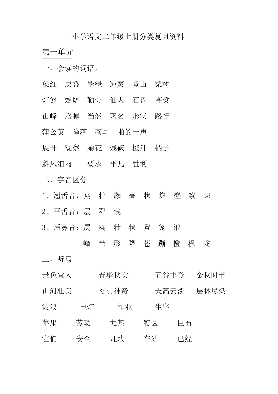 小学语文人教版二年级上册重点要点复习资料_第1页