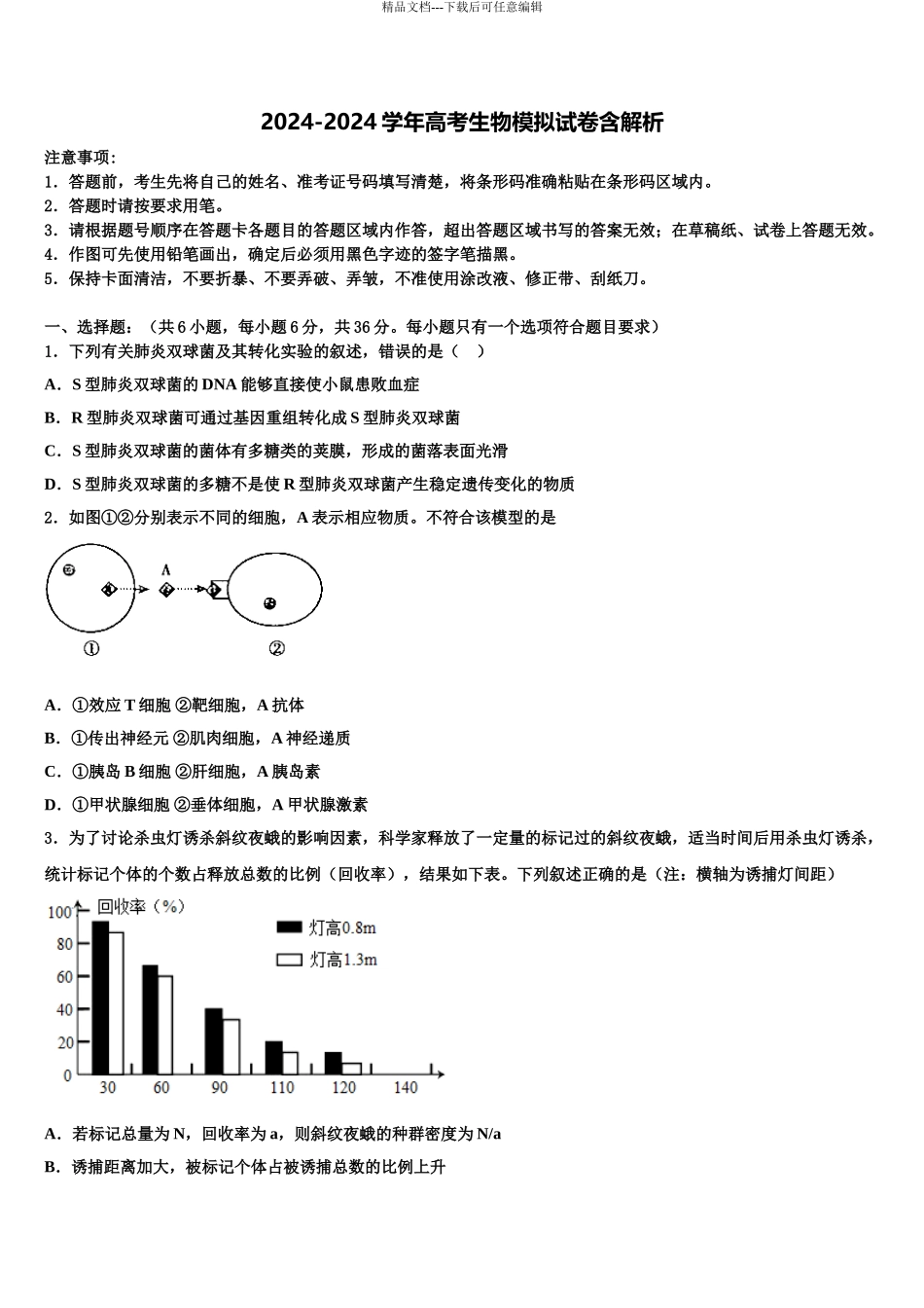 2024年江苏省南京市田家炳中学高三第二次模拟考试生物试卷含解析_第1页