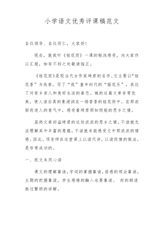 小学语文优秀评课稿范文