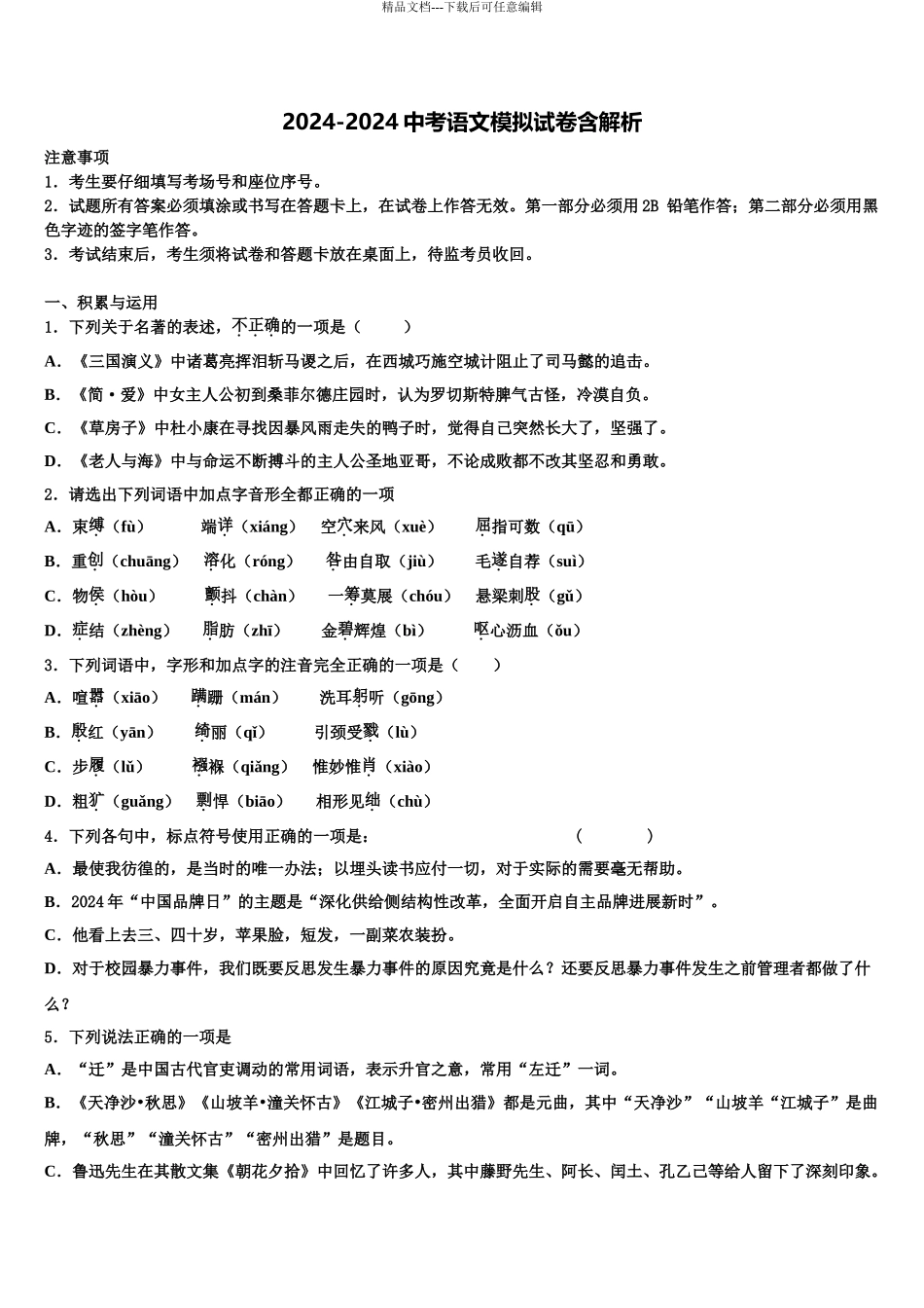 2024年江苏省南京市玄武市级名校中考适应性考试语文试题含解析_第1页
