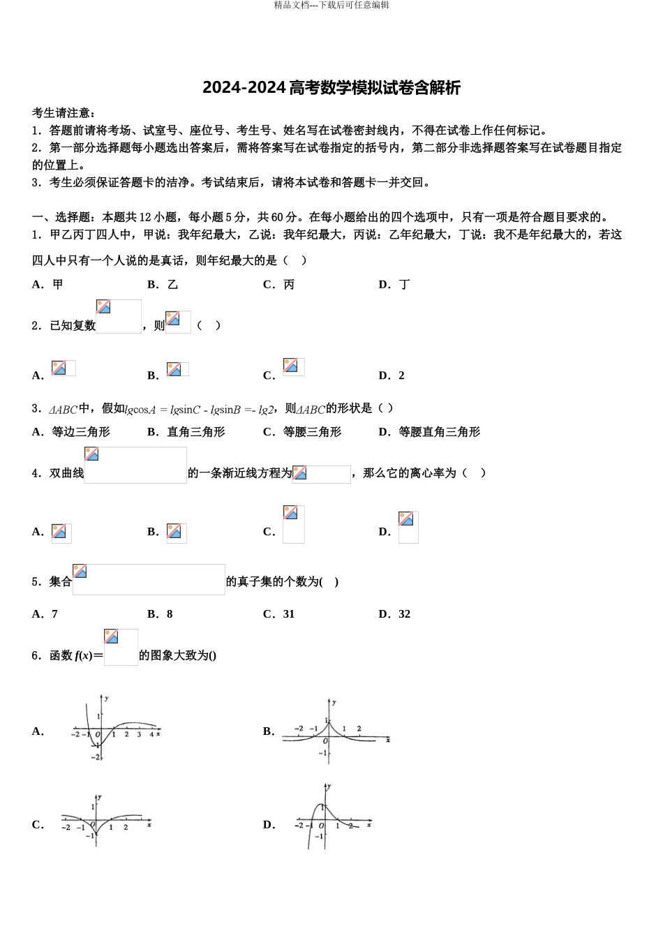 2024年江苏省南京市示范名校高三六校第一次联考数学试卷含解析_第1页
