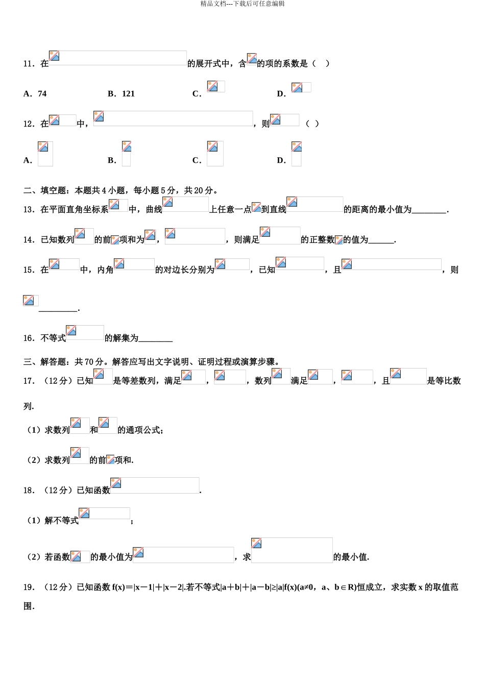 2024年江苏省南京市示范名校高三六校第一次联考数学试卷含解析_第3页