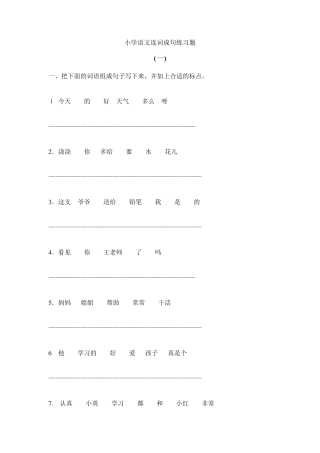 小学语文低年级连词成句练习题