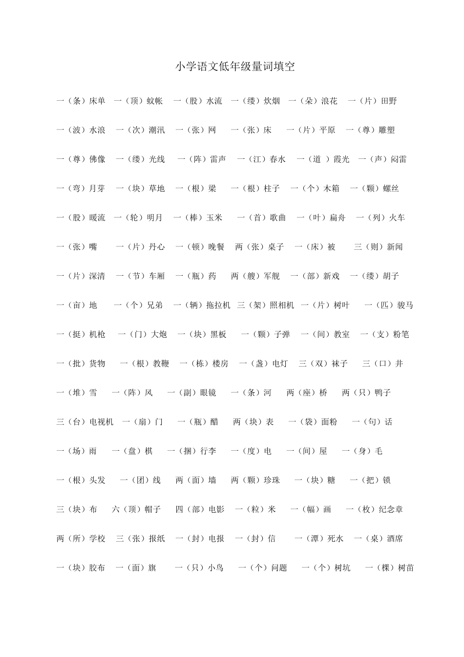 小学语文低年级量词填空_第1页