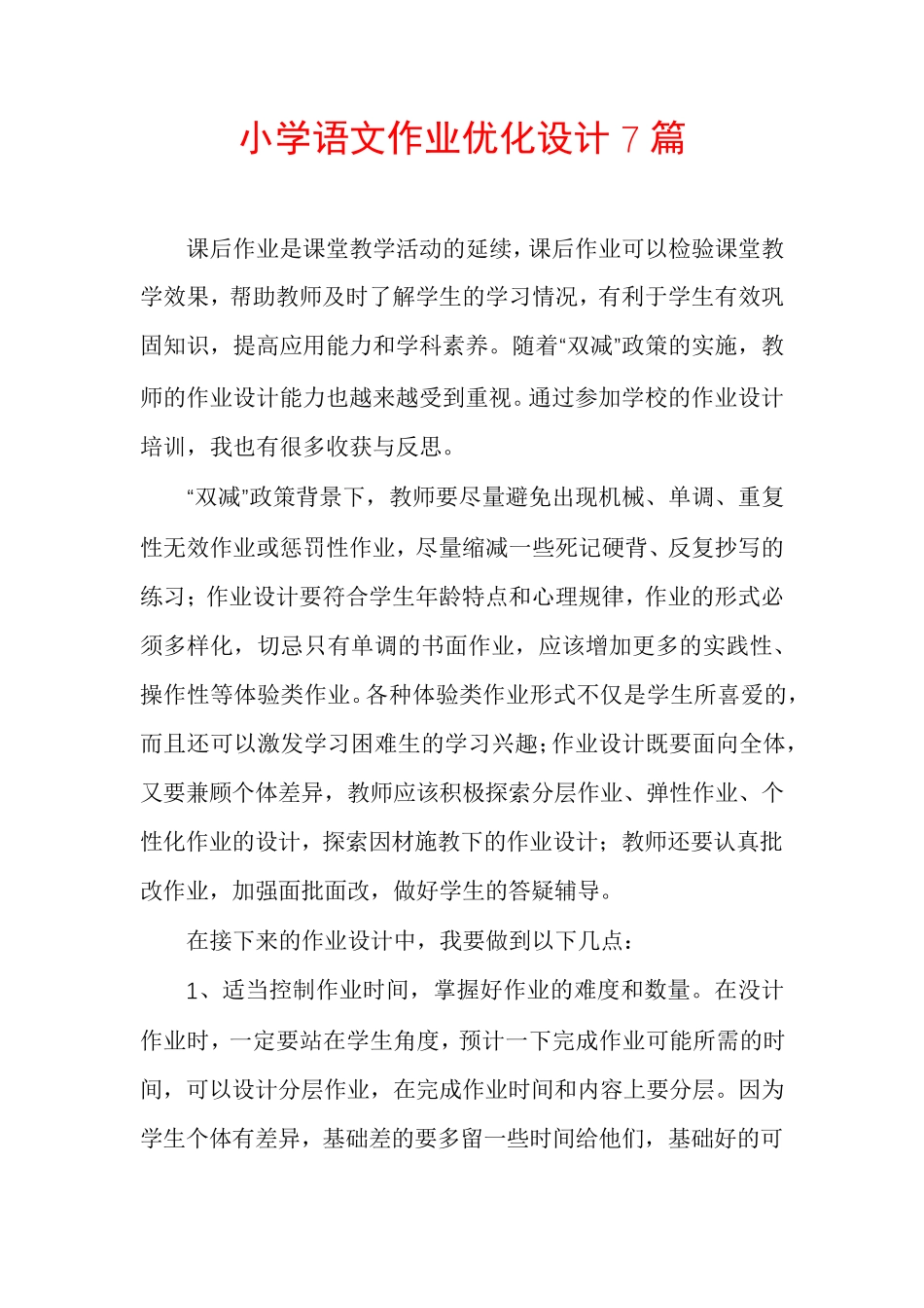 小学语文作业优化设计7篇_第1页