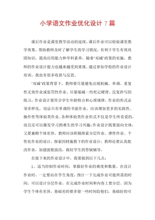 小学语文作业优化设计7篇