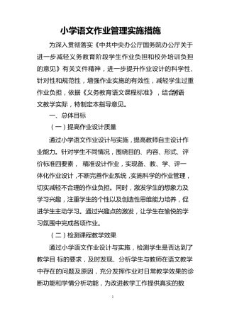 小学语文作业管理实施措施