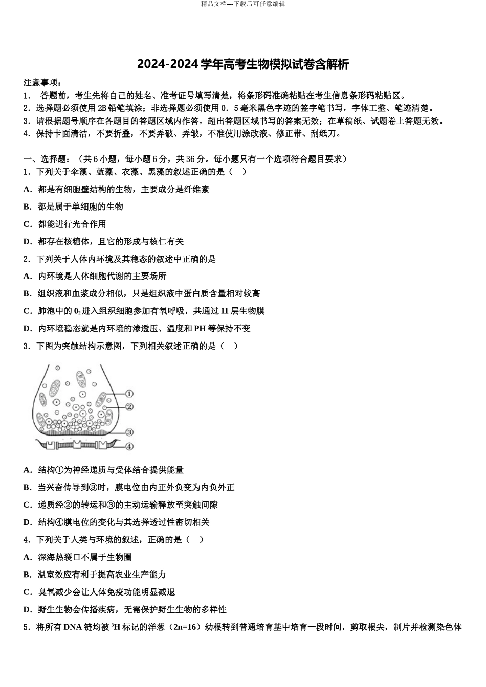 2024年江苏省南京市程桥高级中学高考冲刺模拟生物试题含解析_第1页