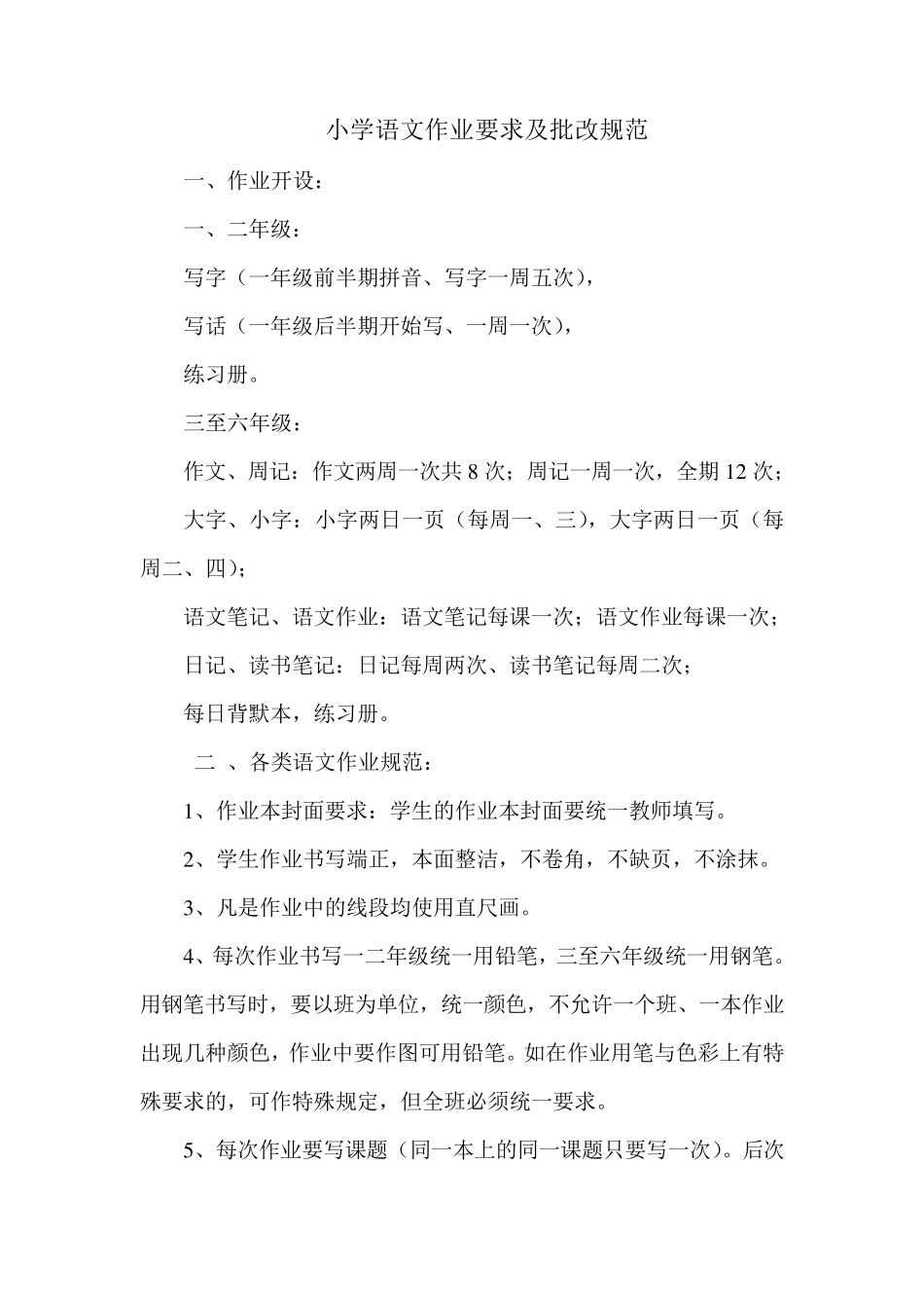 小学语文作业要求及批改规范_第1页