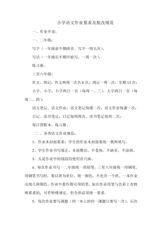 小学语文作业要求及批改规范