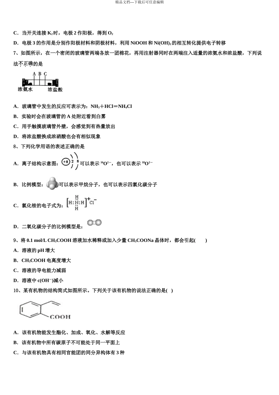 2024年江苏省南京市第九中学高三下学期联合考试化学试题含解析_第3页