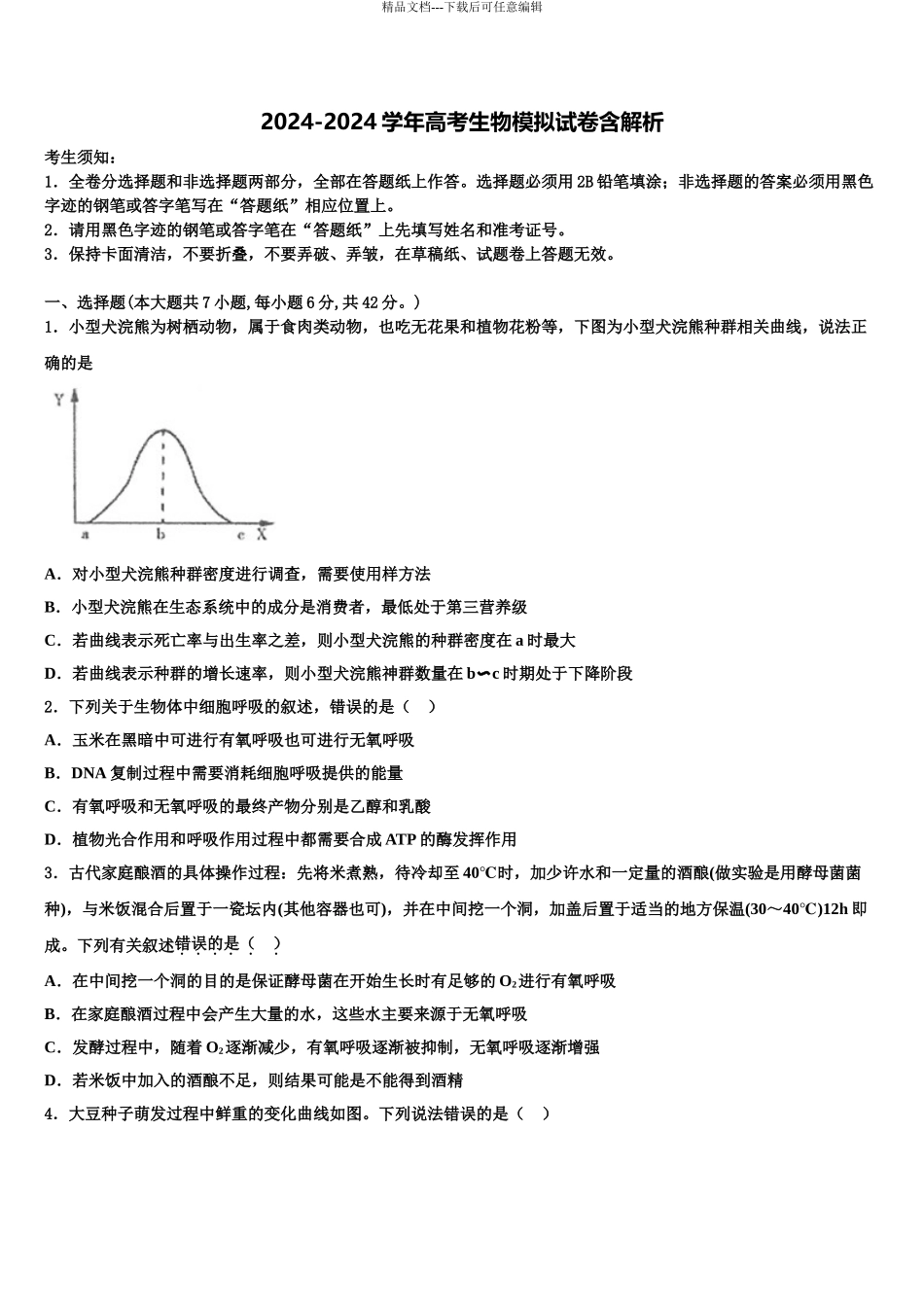 2024年江苏省南京市第九中学高考仿真模拟生物试卷含解析_第1页