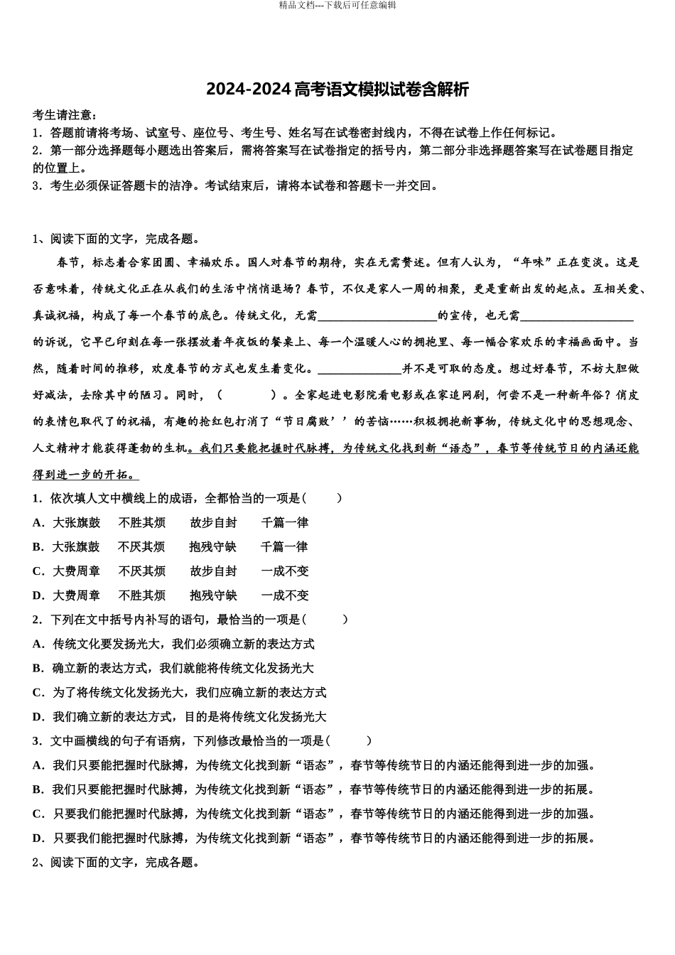 2024年江苏省南京市第九中学高考语文一模试卷含解析_第1页