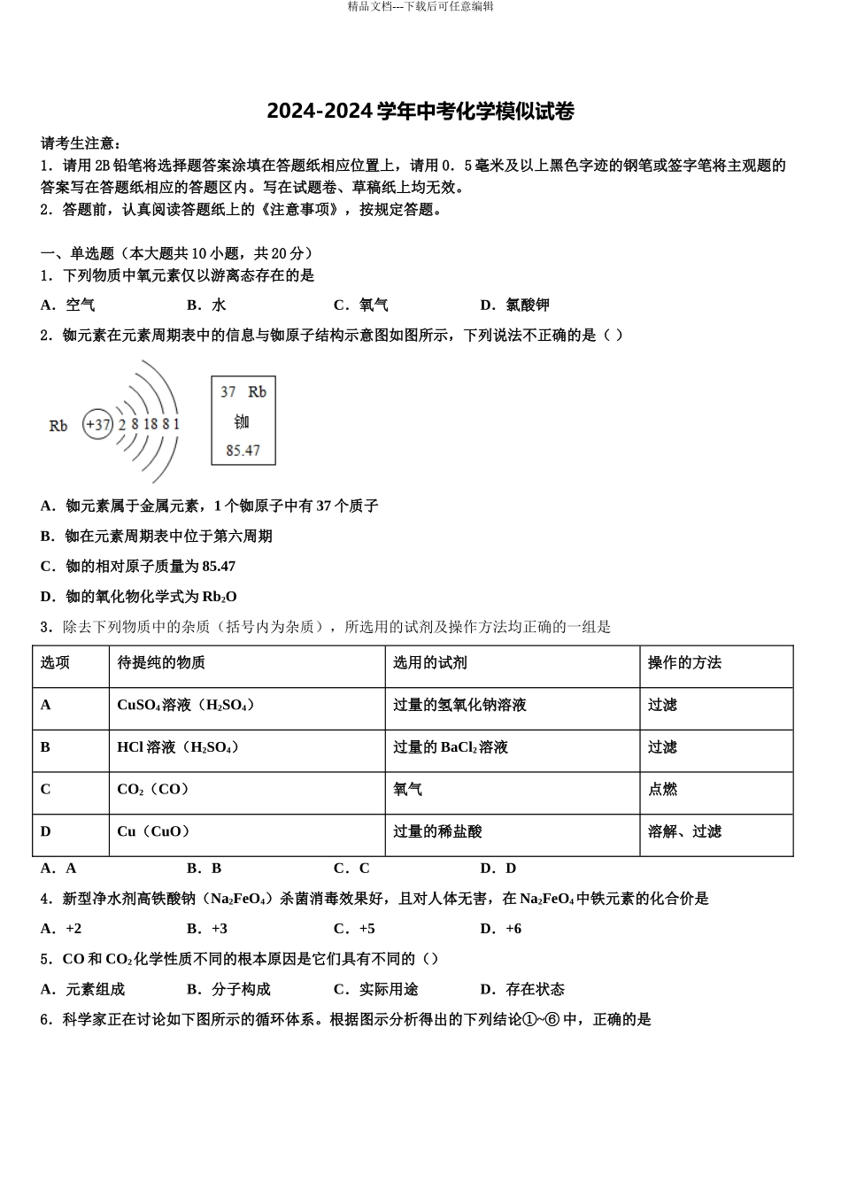 2024年江苏省南京市第五初级中学中考五模化学试题含解析_第1页