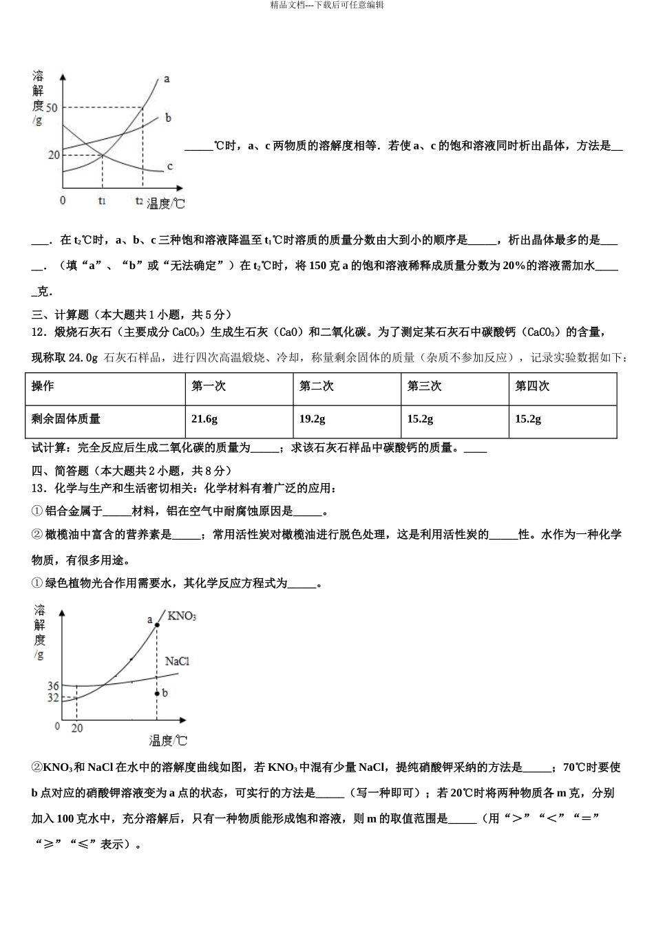 2024年江苏省南京市第五初级中学中考五模化学试题含解析_第3页