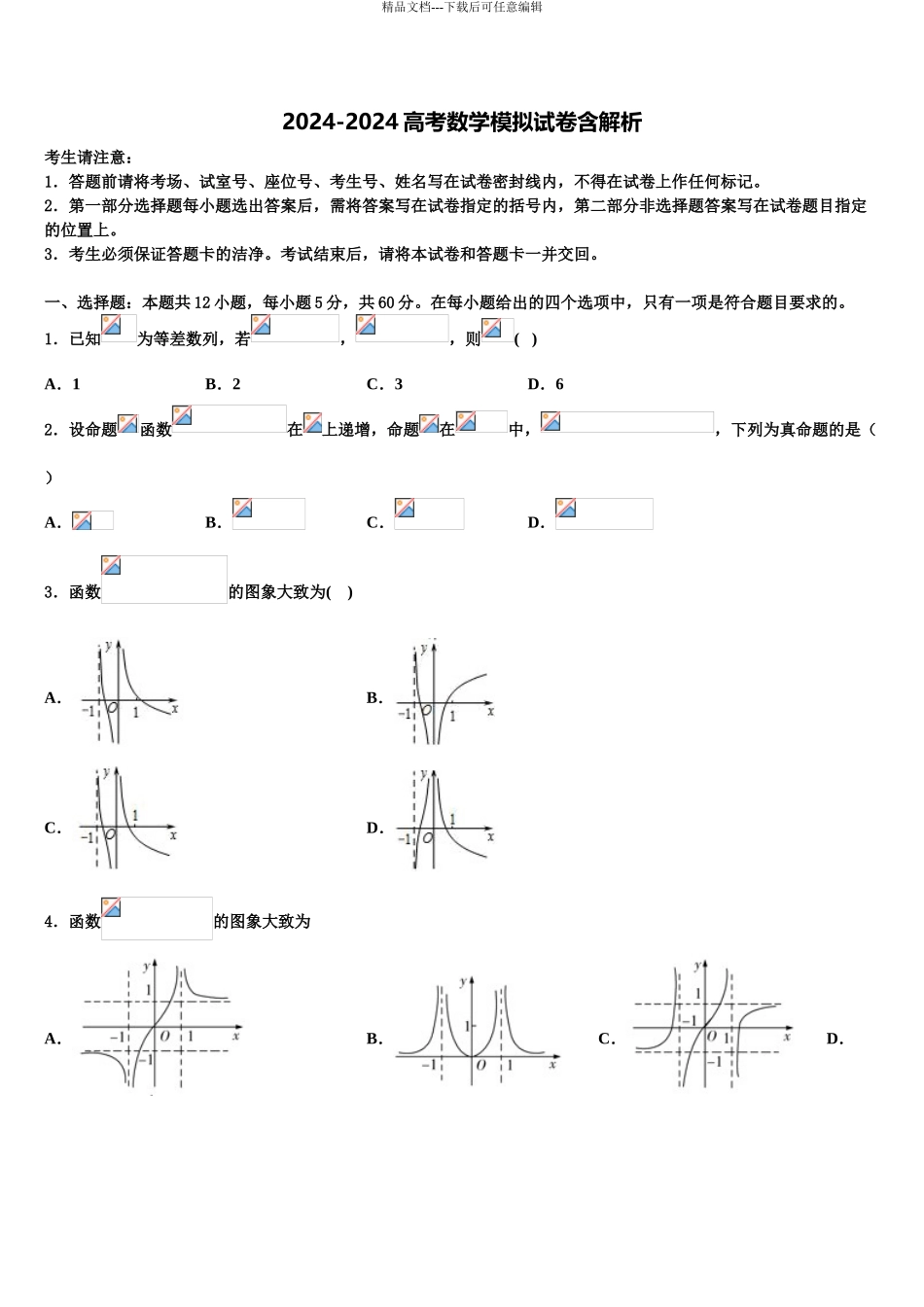 2024年江苏省南京市第五十五中学高考数学五模试卷含解析_第1页