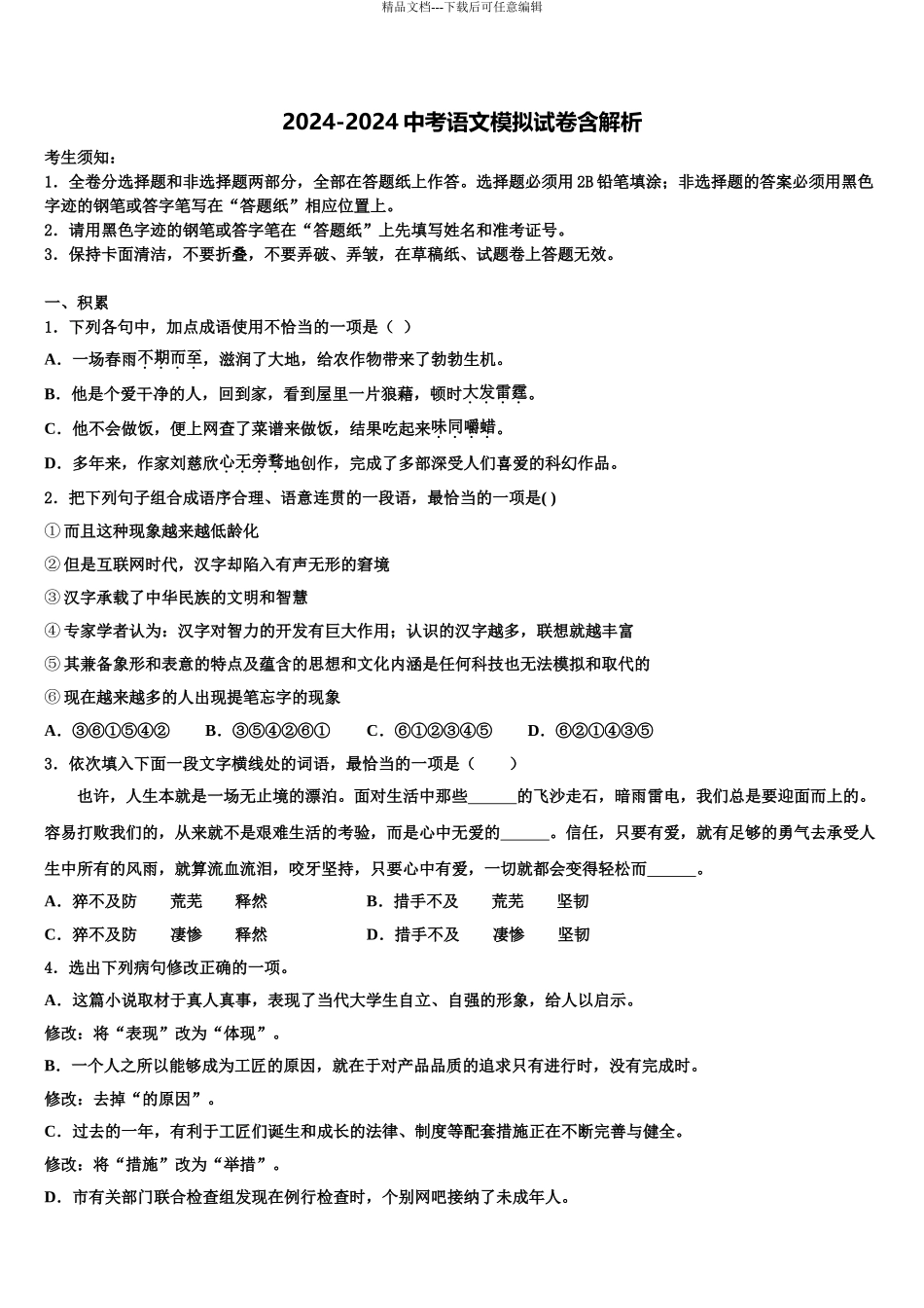 2024年江苏省南京市第十八中学中考二模语文试题含解析_第1页