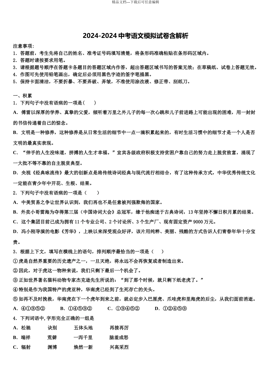 2024年江苏省南京市联合体市级名校中考猜题语文试卷含解析_第1页