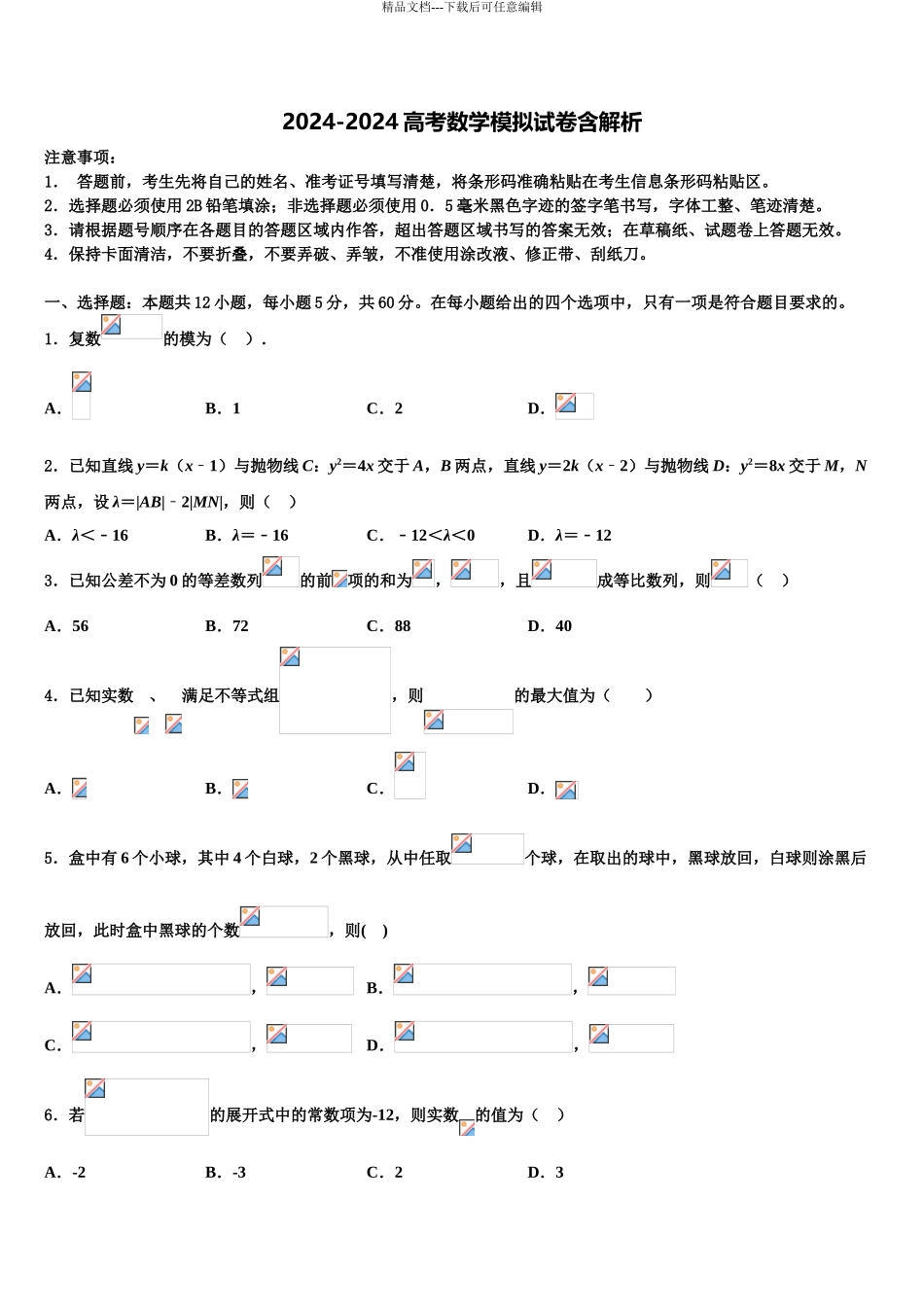 2024年江苏省南京市重点中学高三考前热身数学试卷含解析_第1页