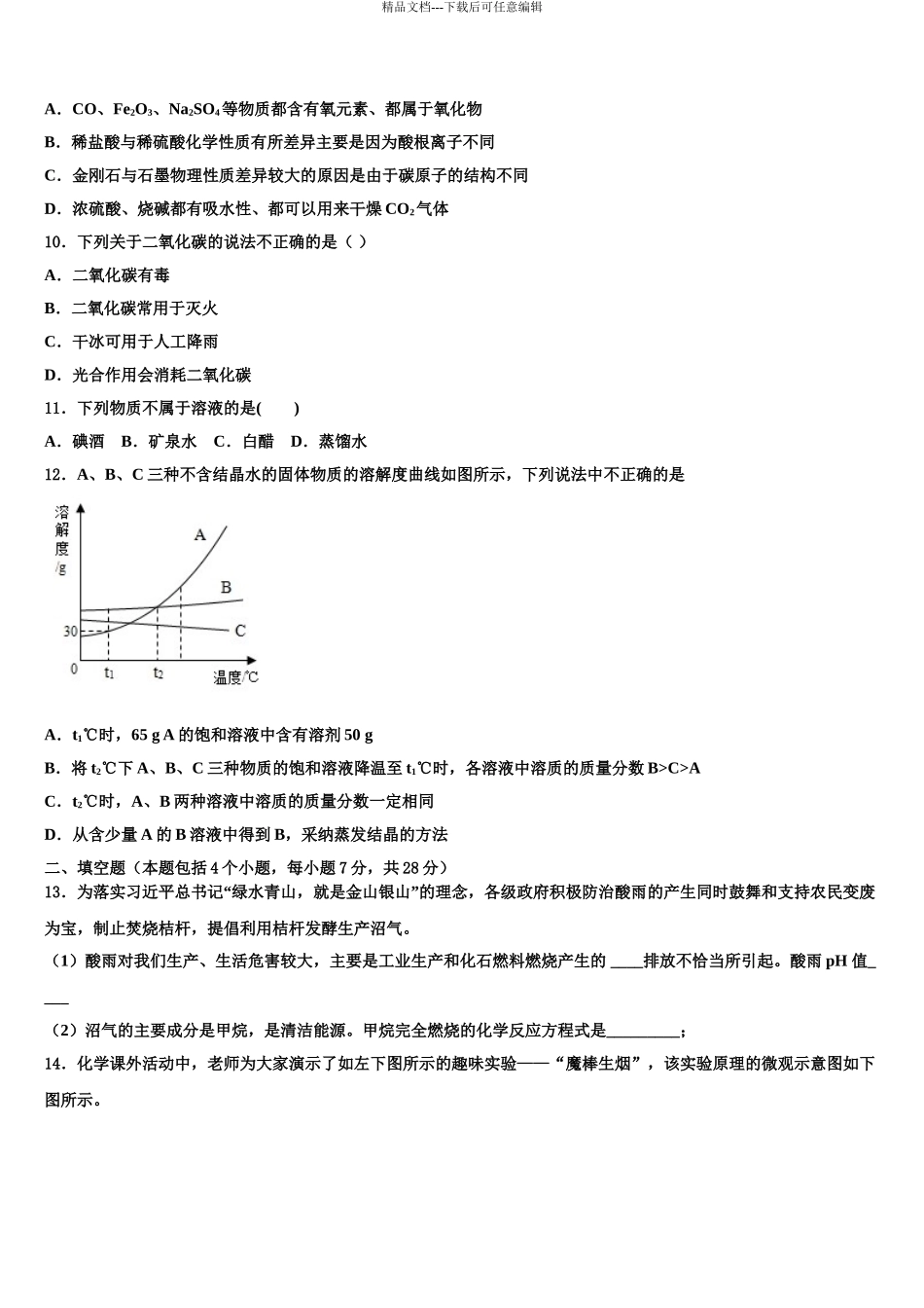 2024年江苏省南京市重点中学中考化学适应性模拟试题含解析_第3页