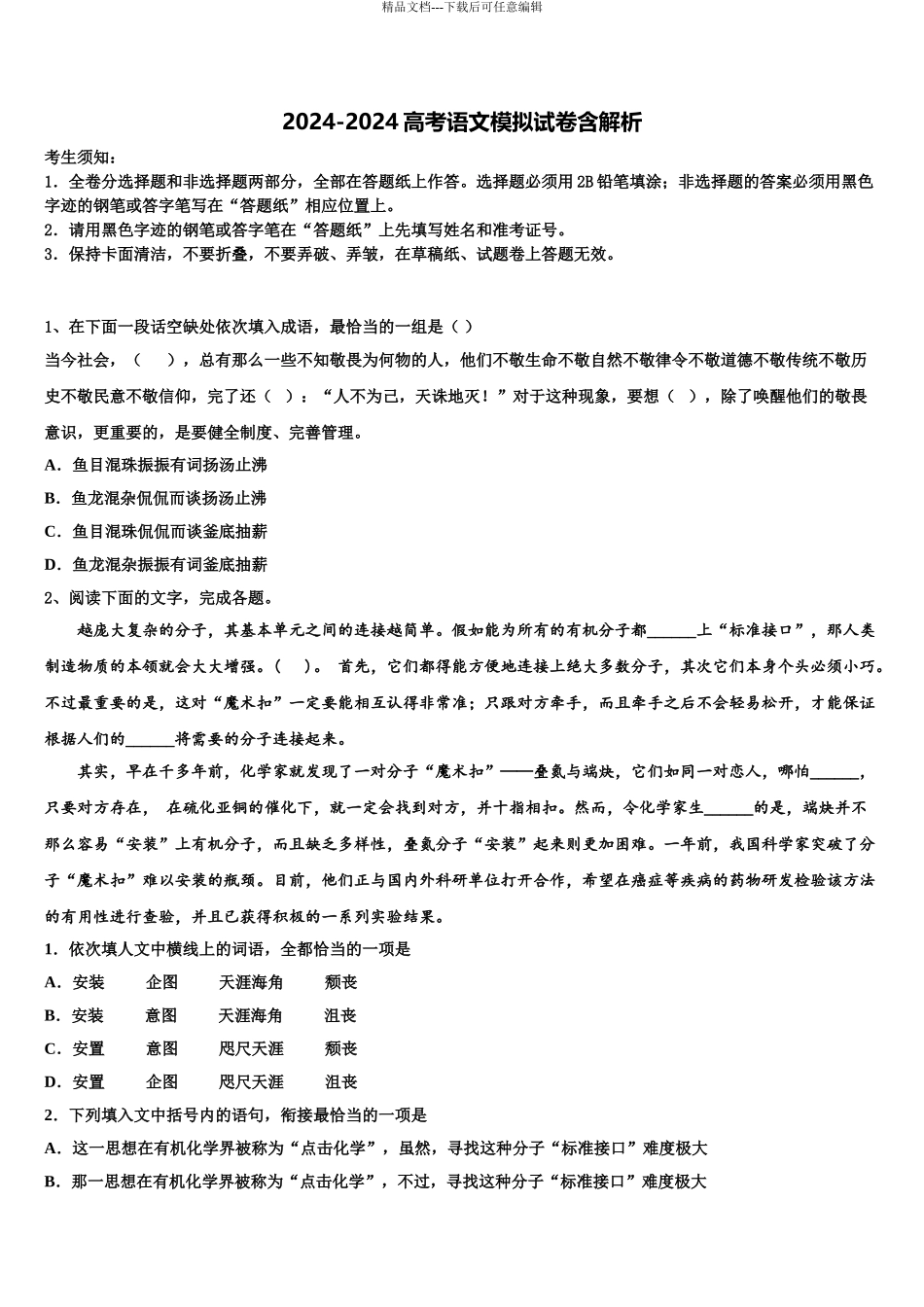 2024年江苏省南京市附中高三六校第一次联考语文试卷含解析_第1页