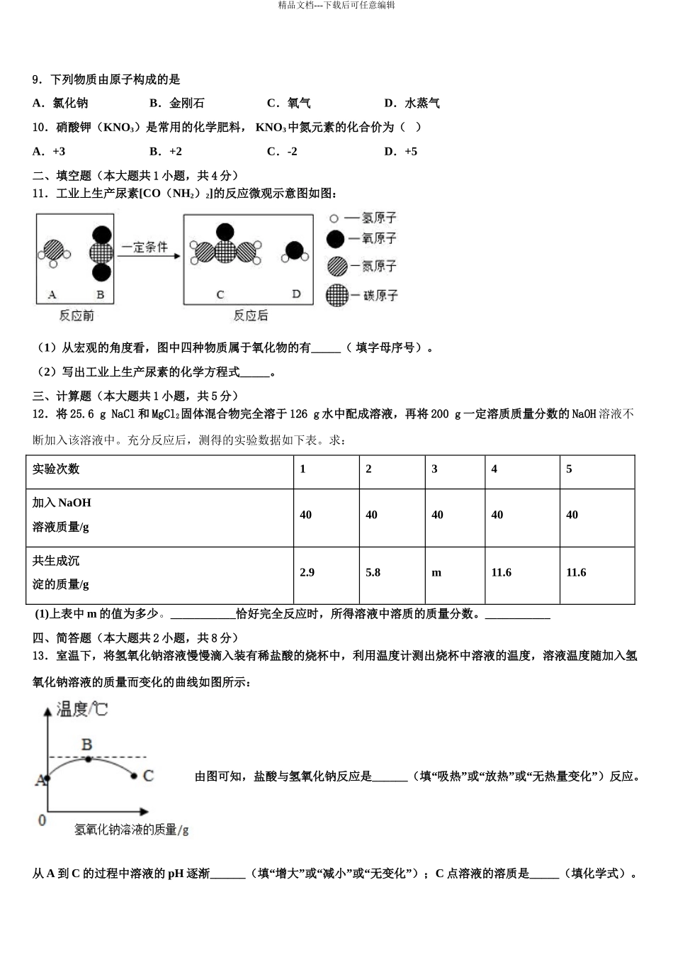 2024年江苏省南京市高淳区市级名校中考化学模试卷含解析_第3页