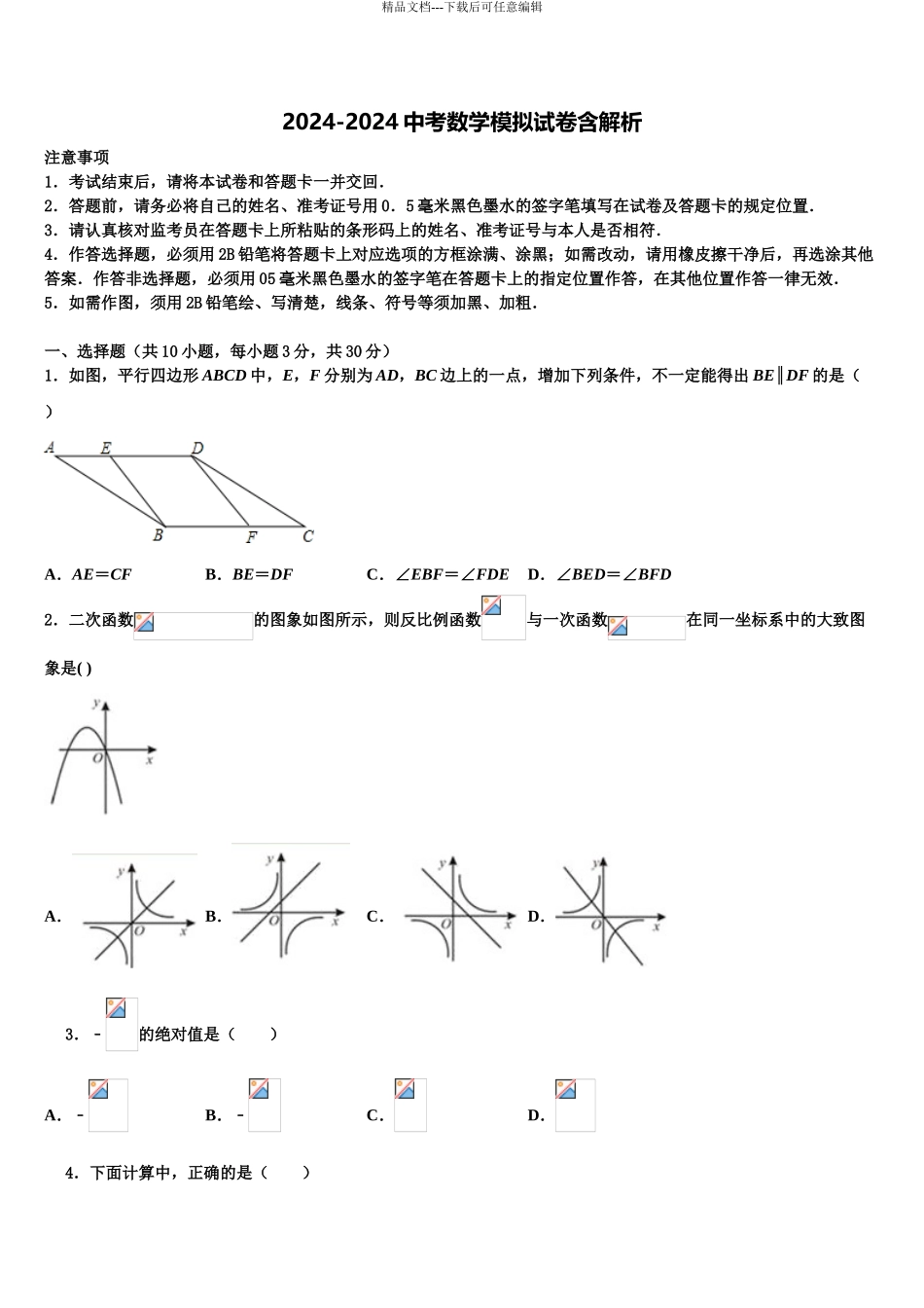2024年江苏省南京市高淳区市级名校中考数学模拟预测试卷含解析_第1页