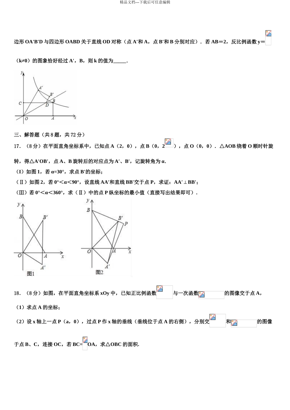 2024年江苏省南京市高淳区市级名校中考数学模拟预测试卷含解析_第3页