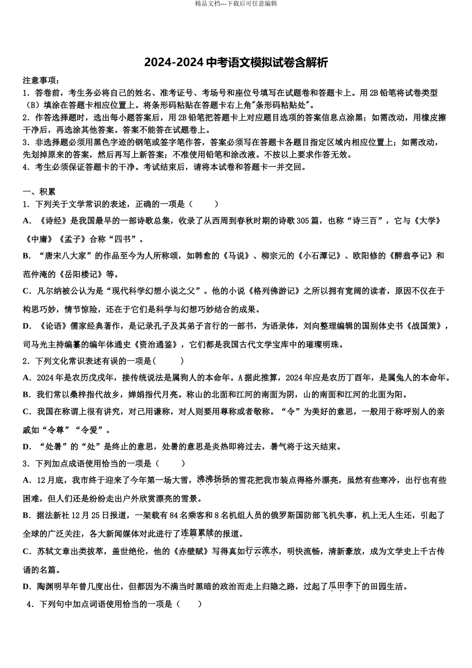 2024年江苏省南京市高淳县第三中学中考四模语文试题含解析_第1页
