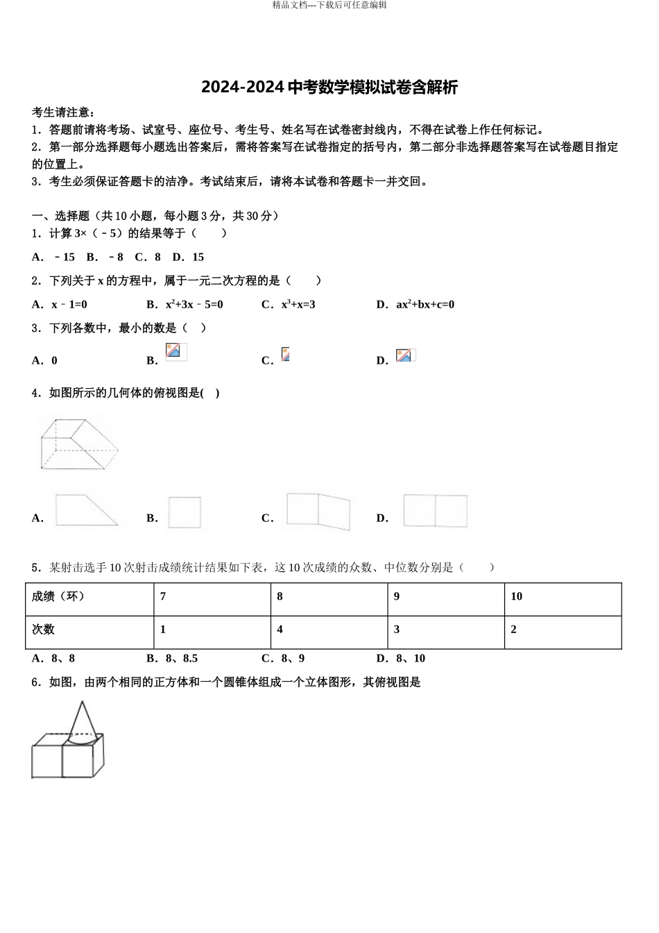 2024年江苏省南京师大二附中中考押题数学预测卷含解析_第1页