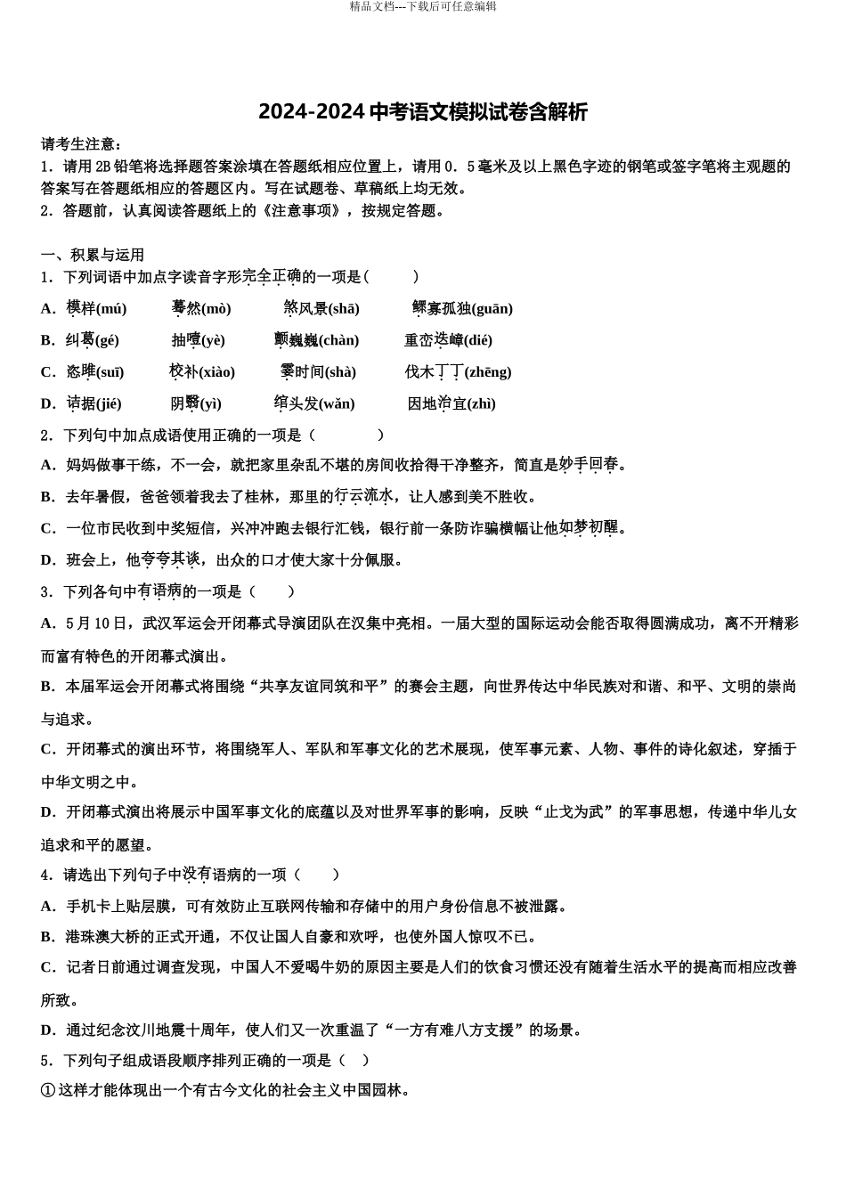 2024年江苏省南京师大二附中中考语文考前最后一卷含解析_第1页