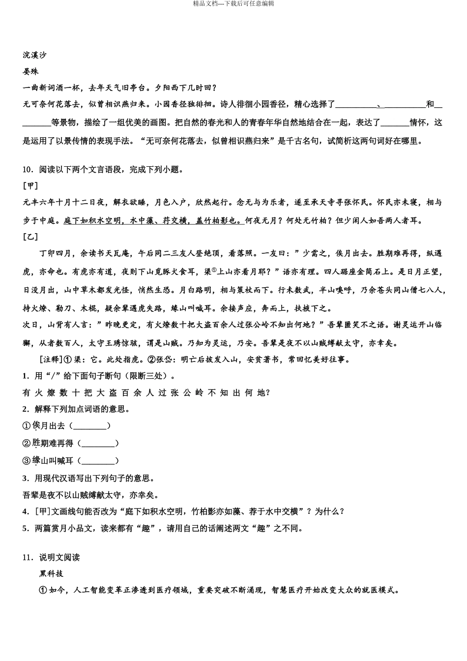 2024年江苏省南京师大二附中中考语文考前最后一卷含解析_第3页