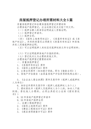 房屋抵押登记办理所需材料大全5篇