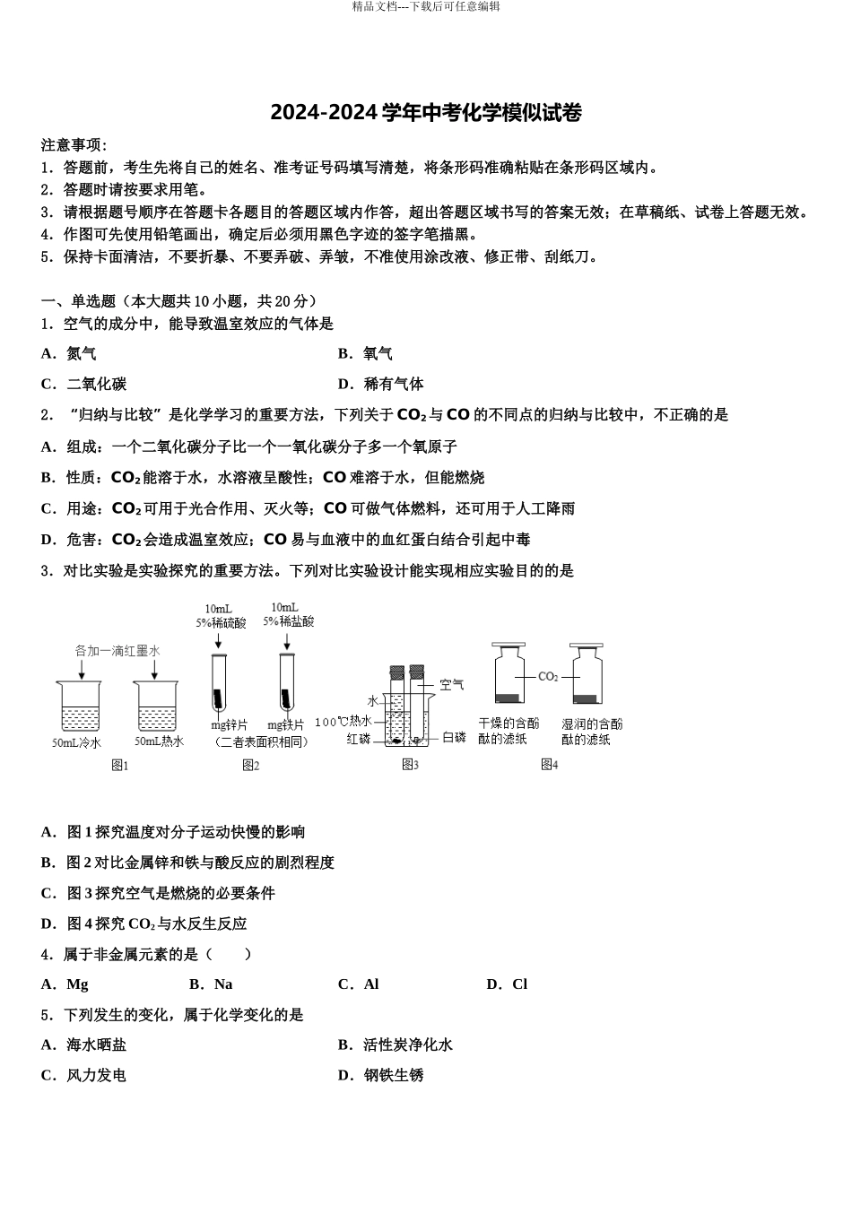 2024年江苏省南京师大附中毕业升学考试模拟卷化学卷含解析_第1页