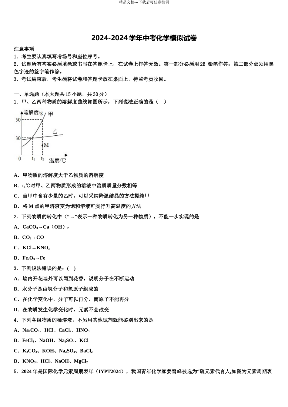 2024年江苏省南京师范大附中江宁分校中考化学考前最后一卷含解析_第1页