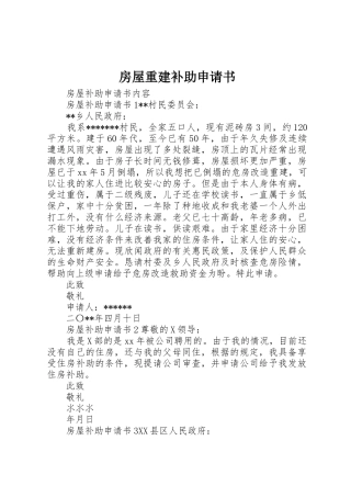 房屋重建补助申请书_1