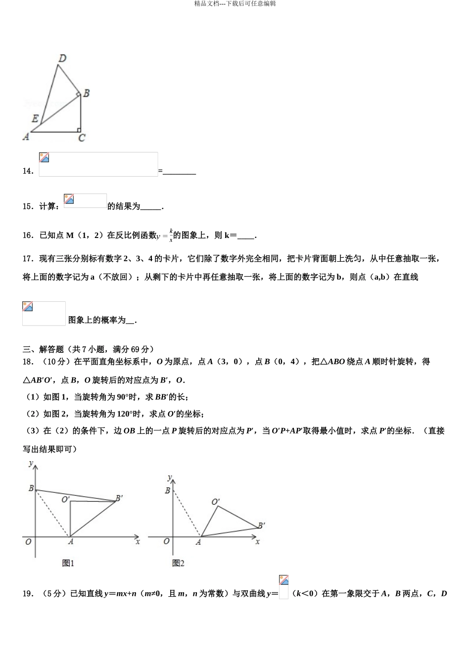 2024年江苏省南京师范江宁分校中考联考数学试题含解析_第3页
