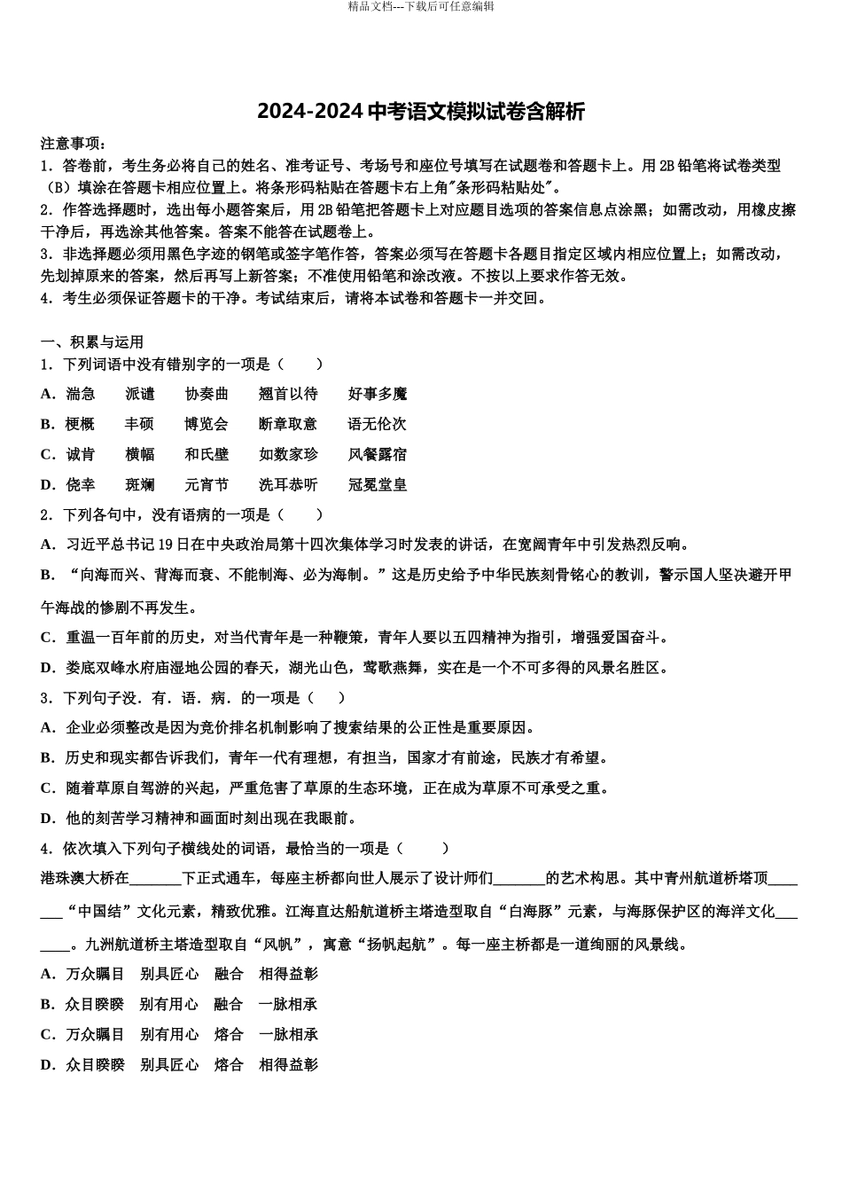 2024年江苏省南京建邺区六校联考十校联考最后语文试题含解析_第1页