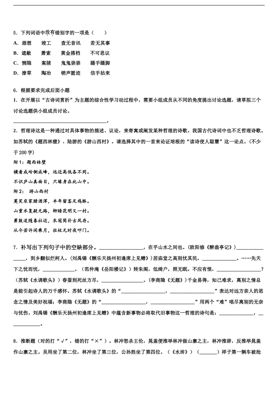 2024年江苏省南京建邺区六校联考十校联考最后语文试题含解析_第2页