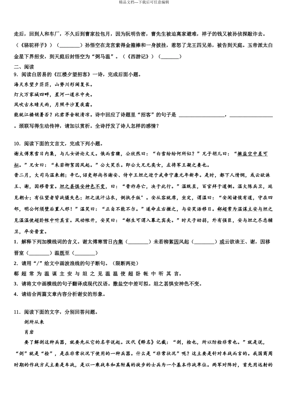 2024年江苏省南京建邺区六校联考十校联考最后语文试题含解析_第3页