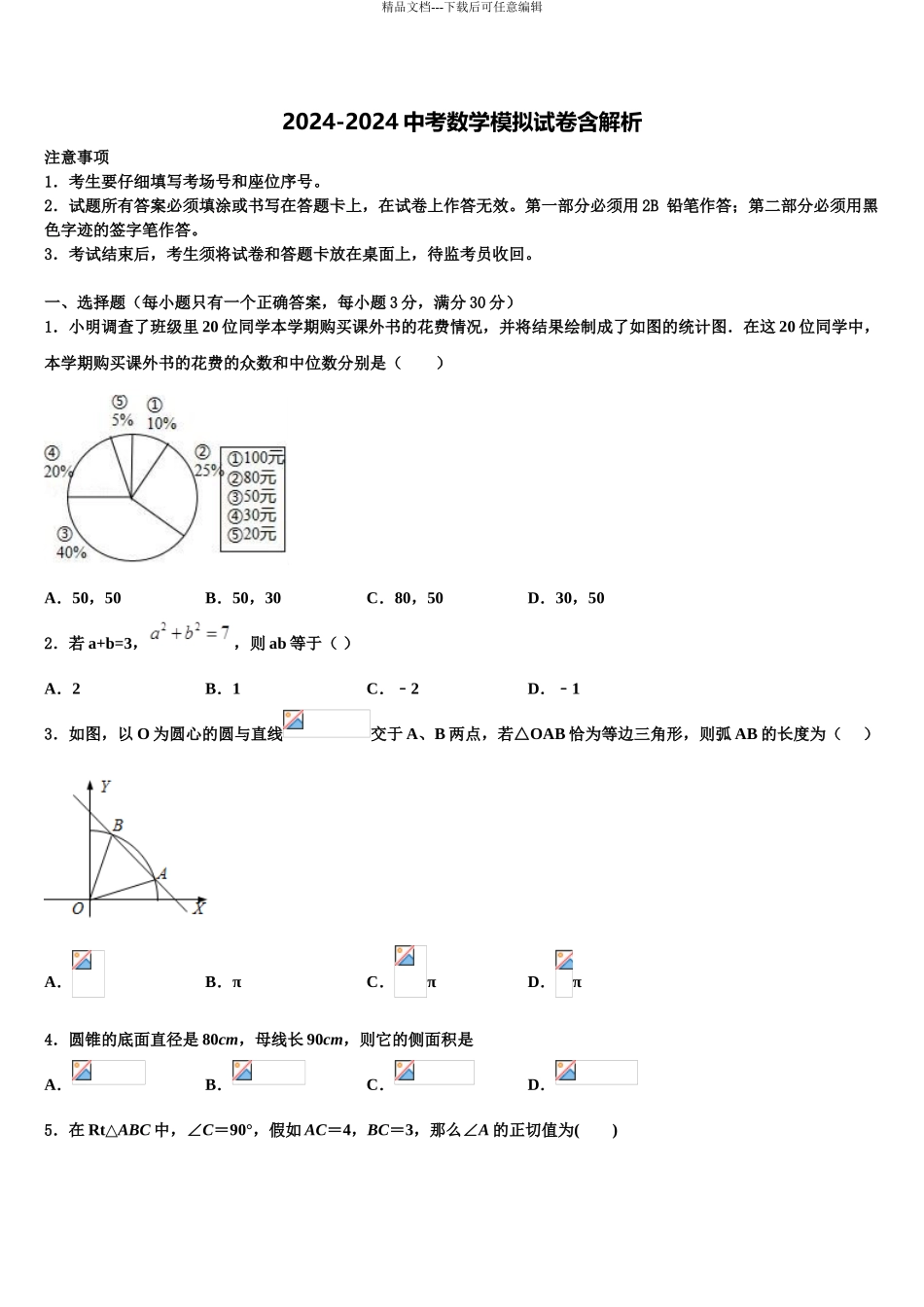 2024年江苏省南京树人中学中考数学五模试卷含解析_第1页