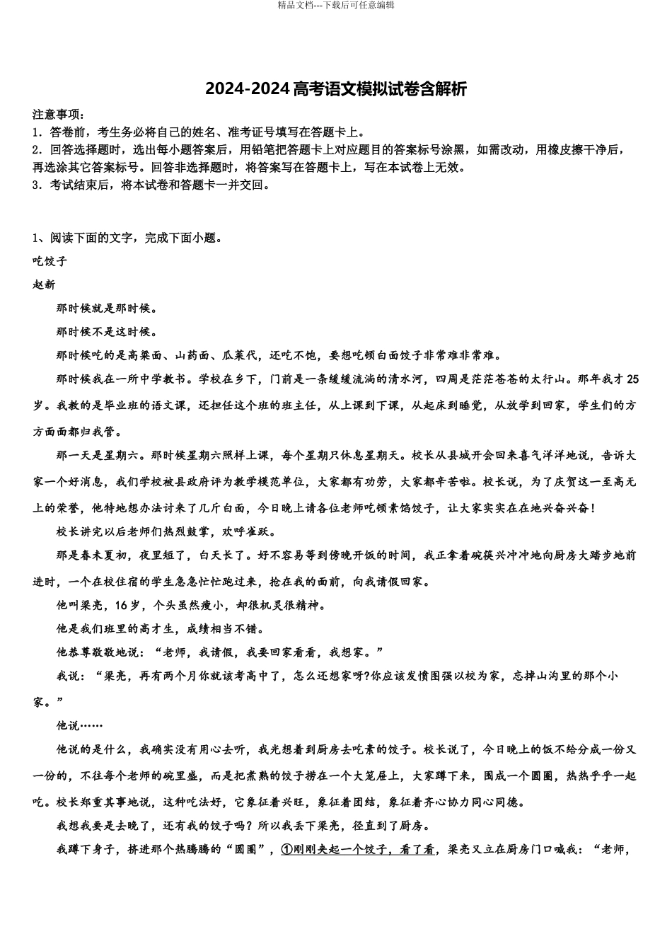 2024年江苏省南京江浦高级中学高三考前热身语文试卷含解析_第1页