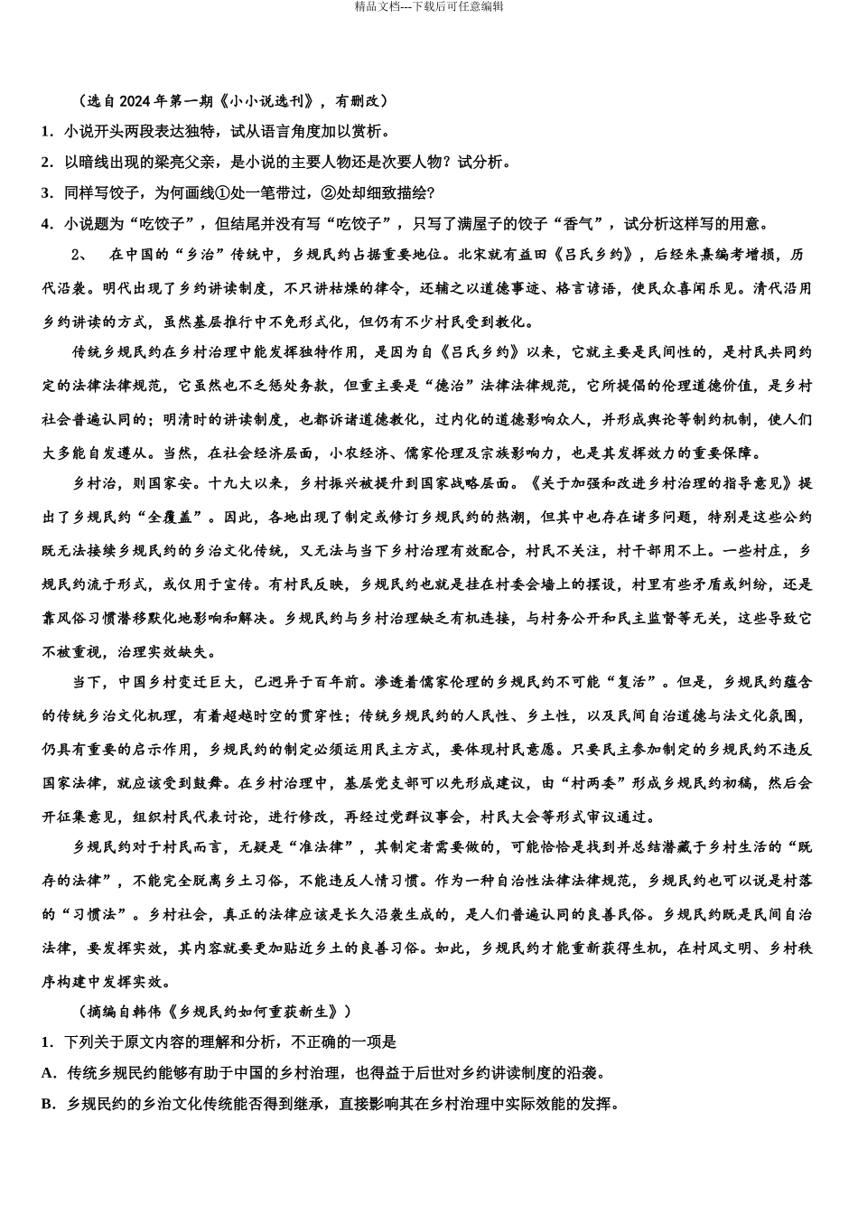 2024年江苏省南京江浦高级中学高三考前热身语文试卷含解析_第3页