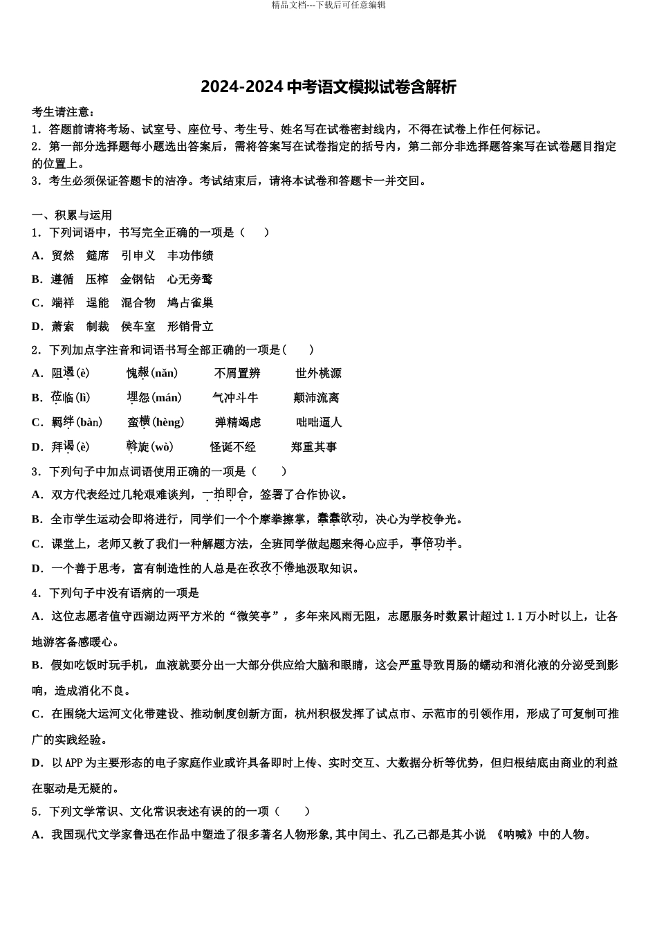 2024年江苏省南京玄武区六校联考中考语文最后一模试卷含解析_第1页